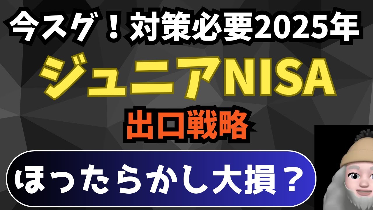 【2025年最新版】ほったらかしは超絶マズイ！大損のリスクあるかも。今スグ対策必要！ジュニアNISA出口戦略