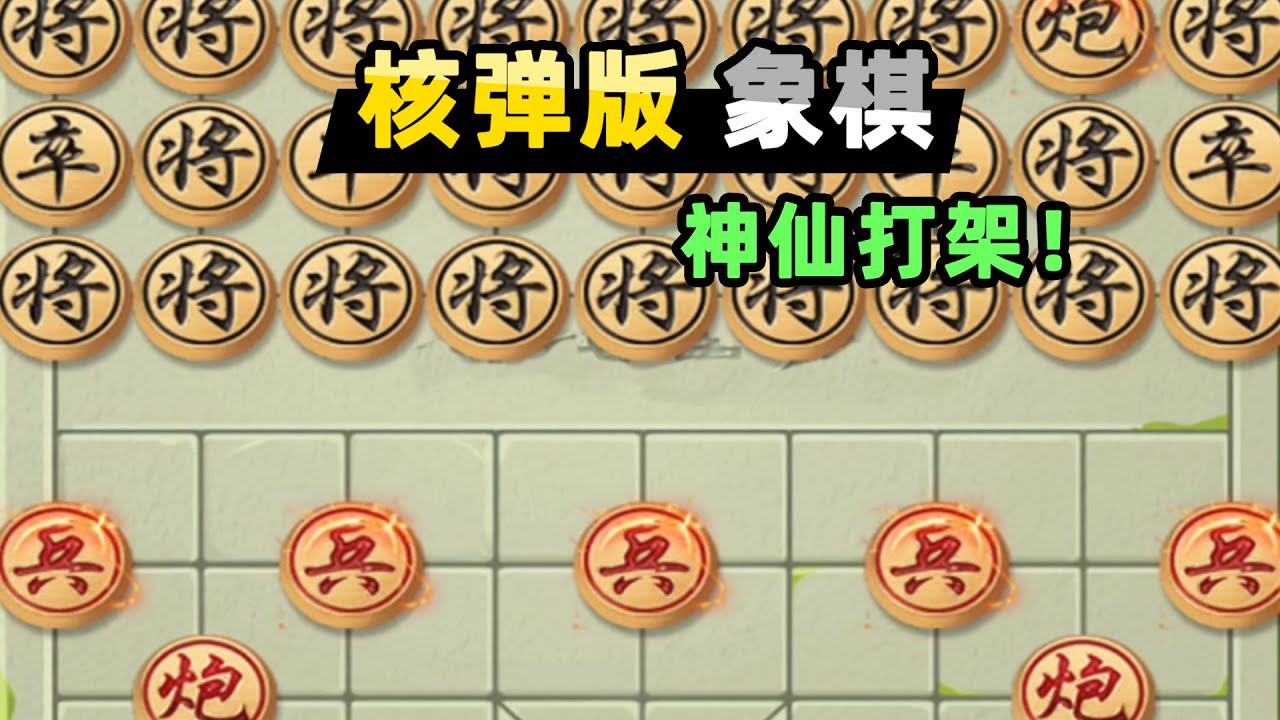 【小贝】象棋游戏都有原子弹了？炸光棋盘不算赢，没棋照样能反杀