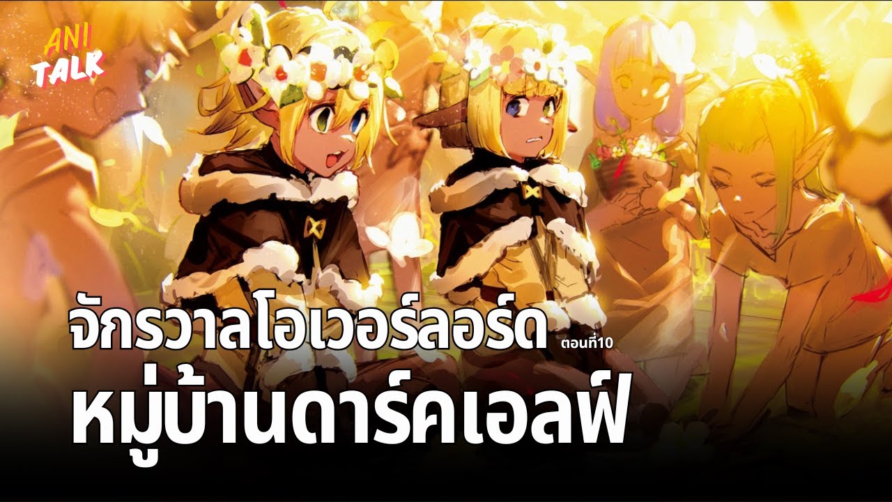 จักรวาลโอเวอร์ลอร์ดตอนที่ 10 ชุมชนในผืนป่า 