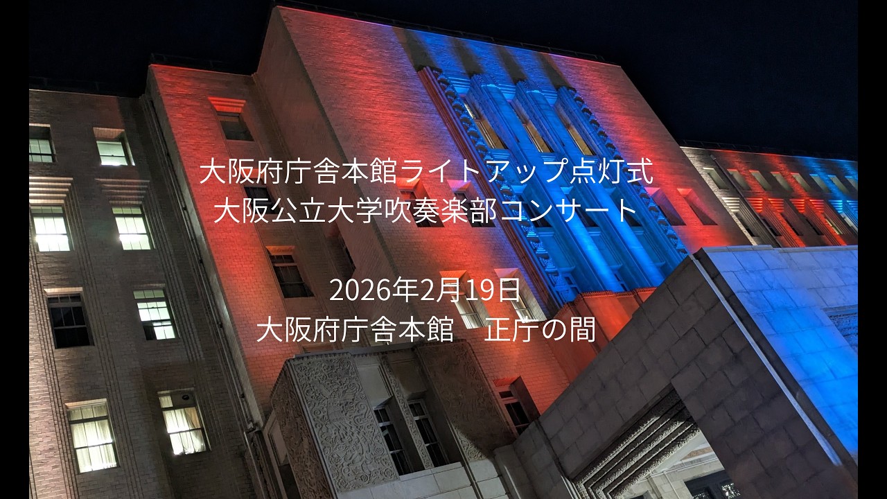 260219　大阪府庁舎本館ライトアップ点灯式　大阪公立大学吹奏楽部　正庁の間コンサート