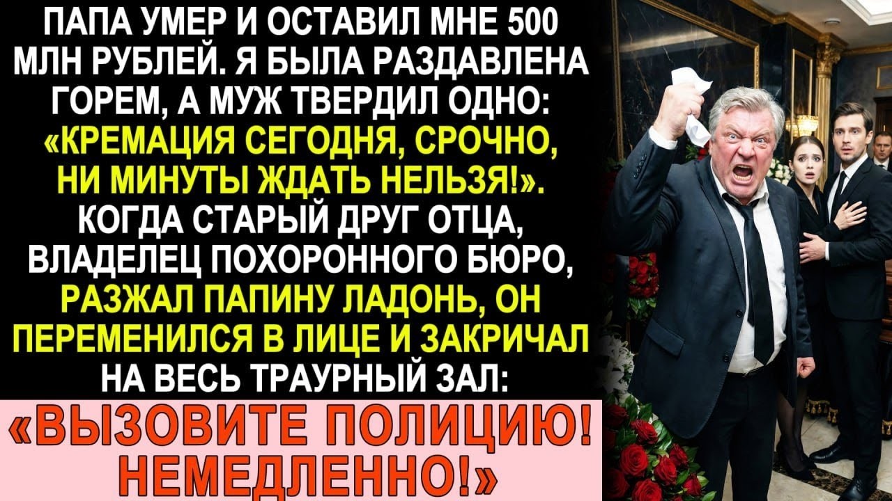 Папа умер, оставив состояние. Муж гнал на кремацию. Записка в кулаке отца всё изменила...