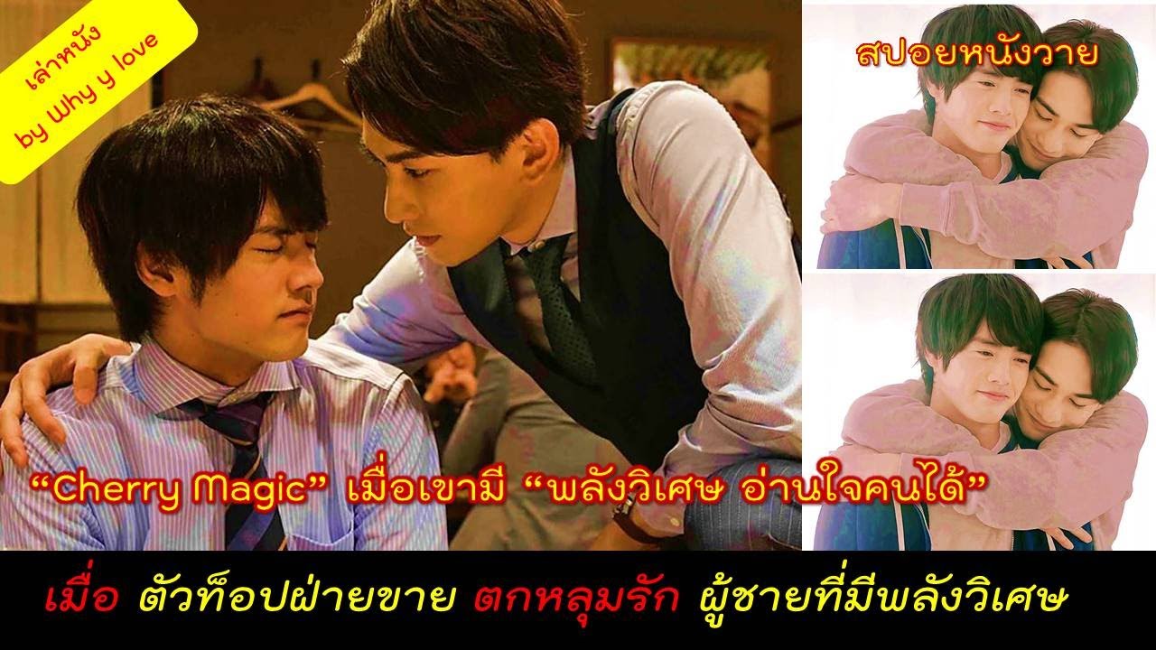เมื่อเขามีพลังวิเศษอ่านใจคนได้ และรู้ว่าสุดหล่อตัวท็อปฝ่ายขายกำลังหลงรักเขาอยู่  / สปอยหนังวาย ep.79