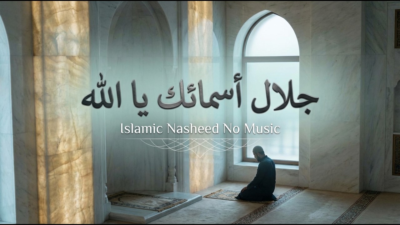 اناشيد دينية | انشودة هادئة توازن بين الدنيا وسلام الإيمان في لحظة صدق