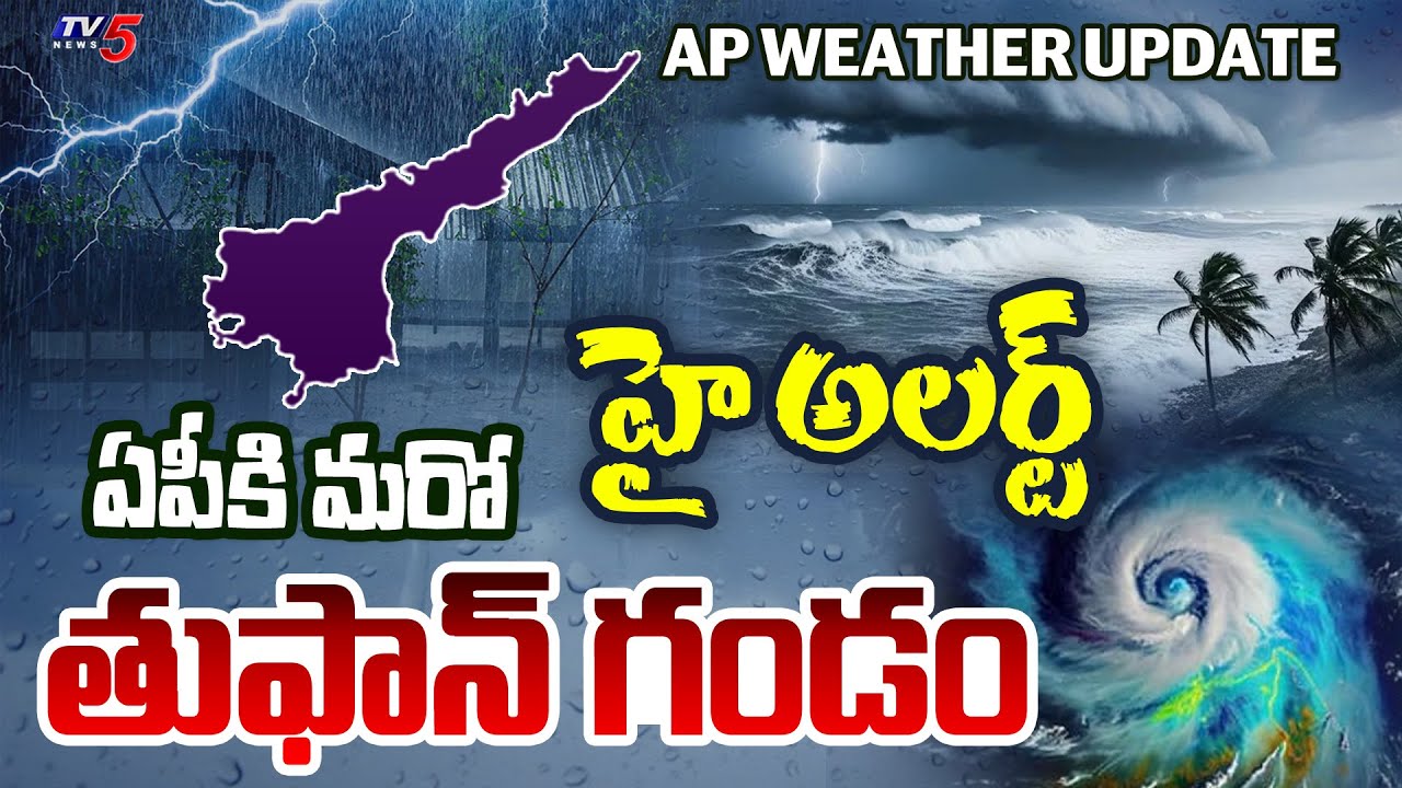 AP Weather Report : ఆంధ్ర కి భారీ అలర్ట్.! | Heavy Rain Alert To AP | Cyclone Alert To AP | TV5 News