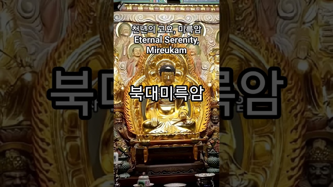 오대산 북대미륵암 Odaesan Bukdae Mireukam Hermitage #나무아미타불정근 #k봄날 #kbomnal