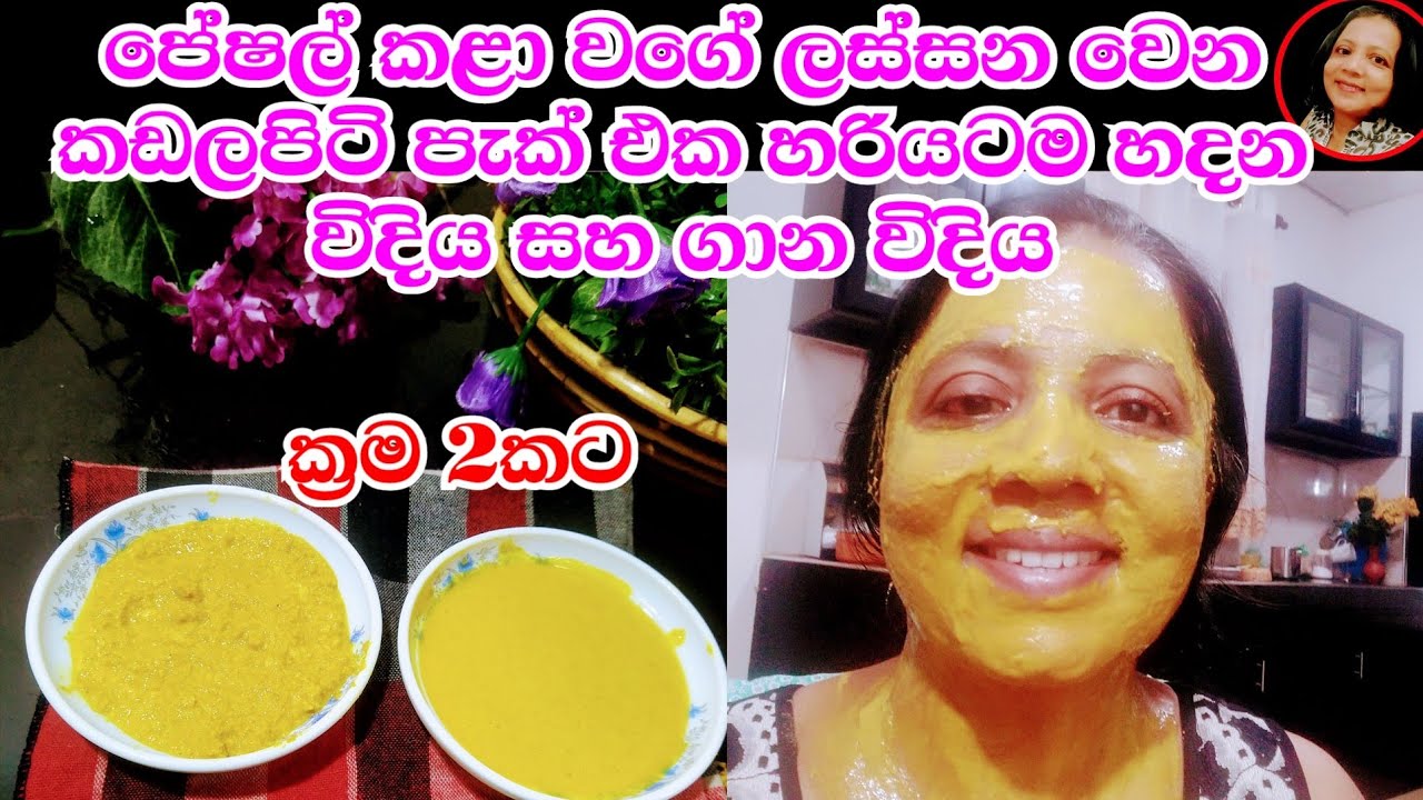 එවෙලෙම  මුහුණ පැහැපත් වෙන කඩලපිටි පැක් එක හරියටම හදන විදිය  Kadalapiti Pack from my Charm Life