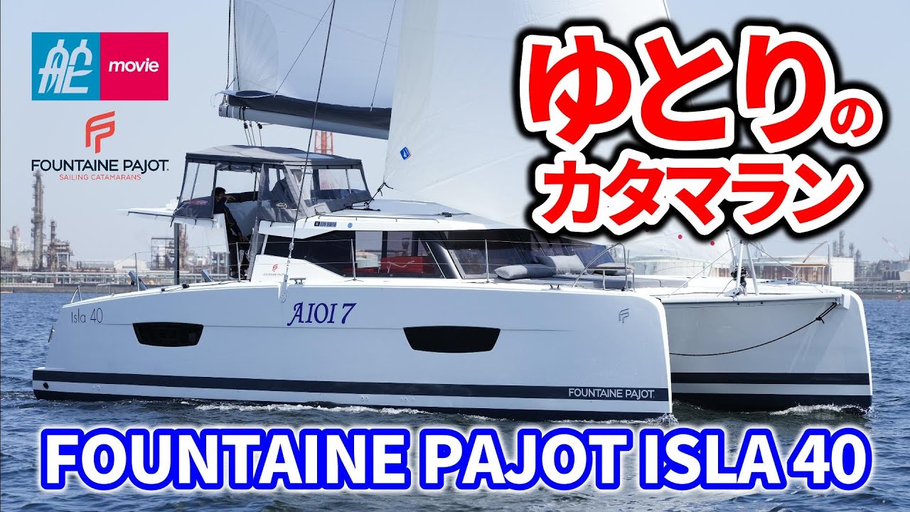 憧れのカタマランの世界をご紹介！まさに海に浮かぶ極上のスイート｜FOUNTAINE PAJOT ISLA 40｜ファンテン・パジョ・イスラ40