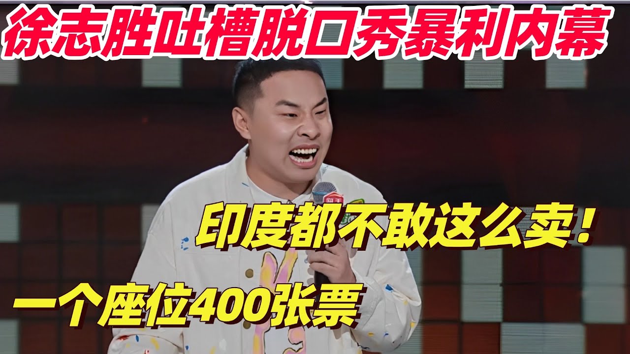 揭秘国内脱口秀行业有多暴利！徐志胜爆梗笑疯：一个座位卖给400个人印度都不敢！| 脱口秀  | 脱口秀和ta的朋友们 | 综艺show