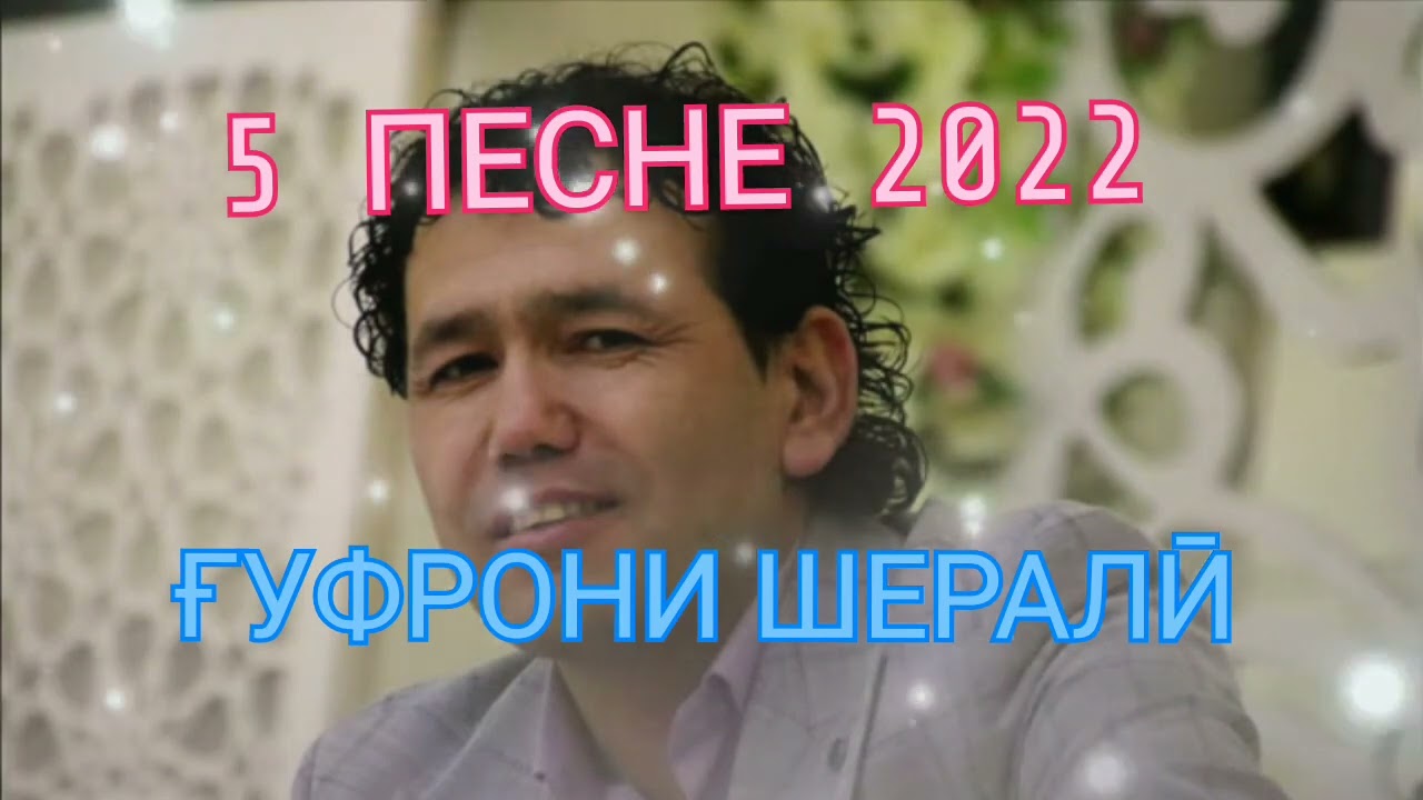 #гуфронишерали #ғуфрони шерали #ситраҳои ашт #5песне2022 #хиты2022 #ремикс2022