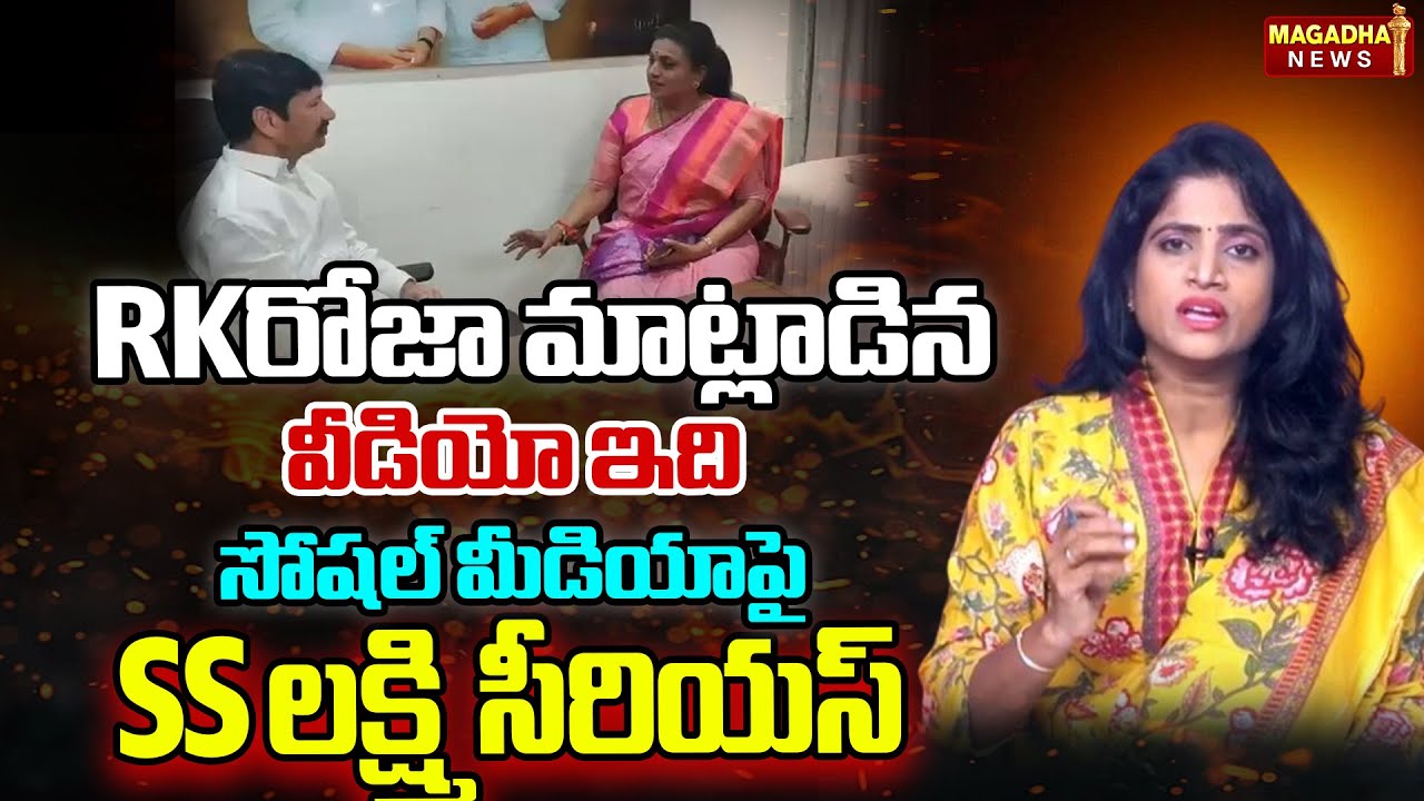Rk రోజా అసలు మాట్లాడిన వీడియో ఇది  | SS Lakshmi  About RK roja Jogi Ramesh Conversation Real Video