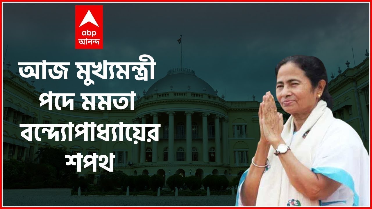 West Bengal CM Mamata Banerjee Oath :  মুখ্যমন্ত্রী পদে শপথ নিলেন মমতা বন্দ্যোপাধ্যায়