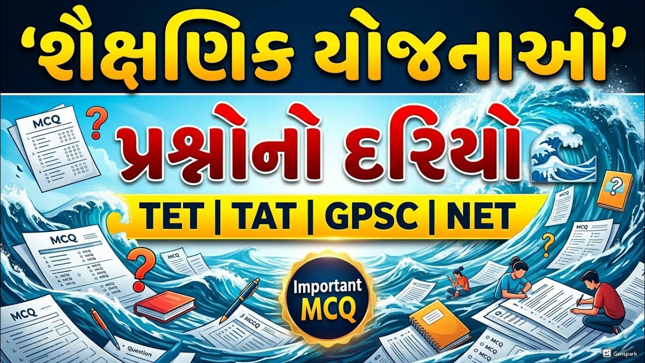 શૈક્ષણિક યોજનાઓ – પ્રશ્નોનો દરિયો 🌊 | Most Expected MCQ | TET(S) | TET(HS) | TAT | GPSC | NET