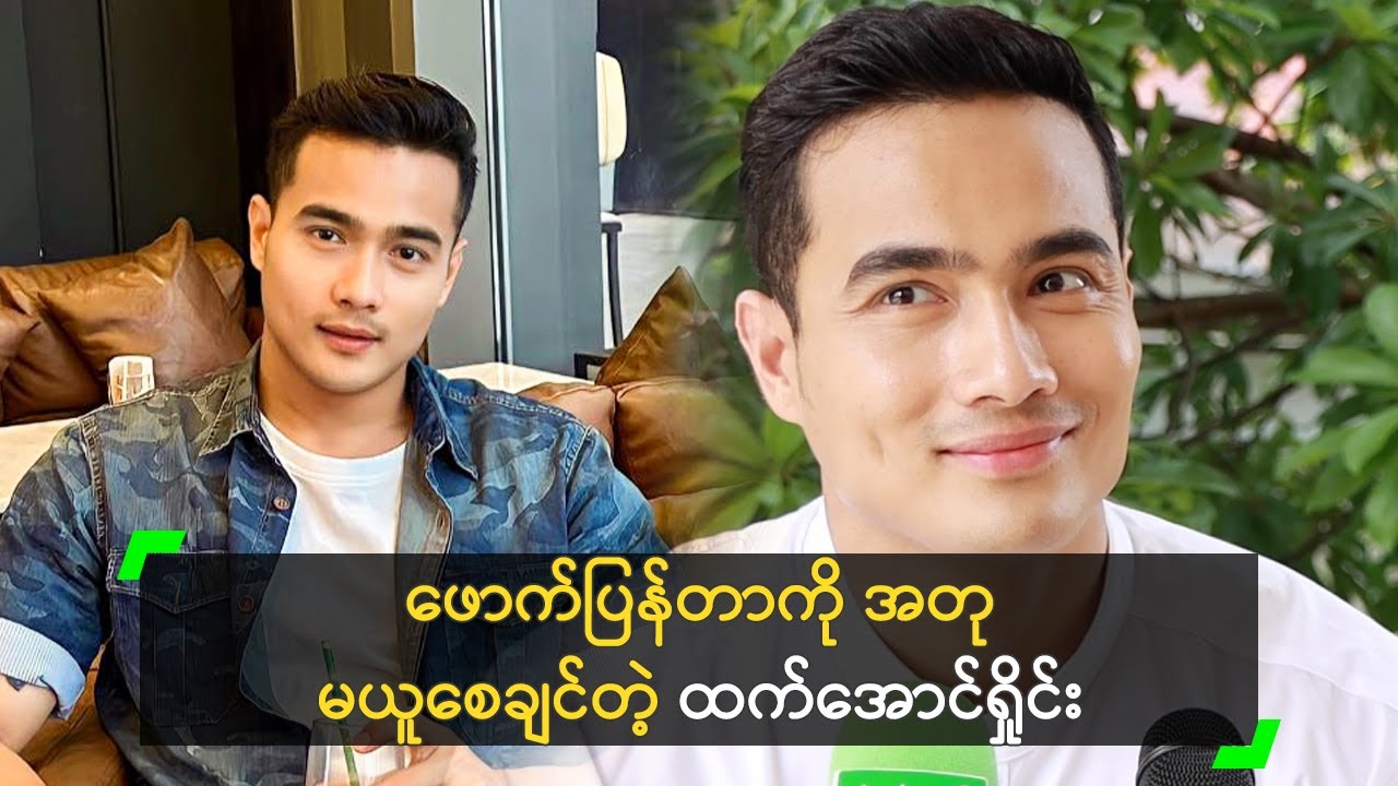ဖောက်ပြန်တာကို အတု မယူစေချင်ဘူး’ ထက်အောင်ရှိုင်း