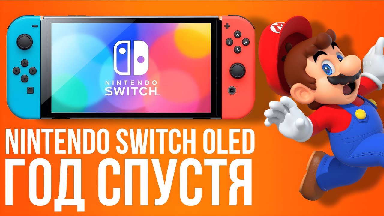 Nintendo Switch OLED Восторг и Разочарование за Год!?