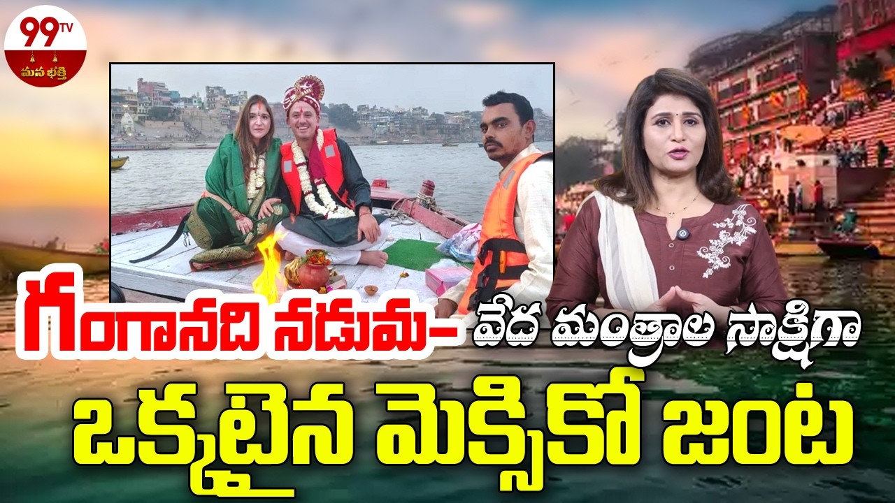 Unique Wedding: గంగానది నడుమ ఒక్కటైన మెక్సికో జంట | Mexican Couple Marries on Boat in Varanasi