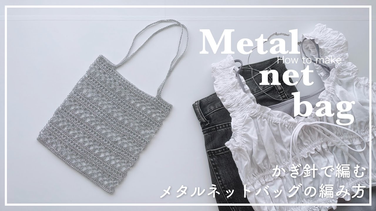 【かぎ針編み】かぎ針で編むメタルネットバッグの編み方/metal net bag/net bag/knitting/crochet/메탈 네트백/가방/네트백/코바늘/뜨개질