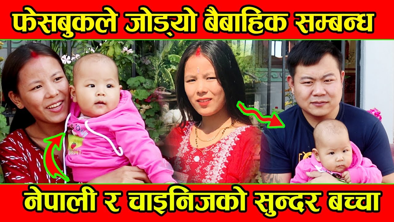 चाइनिजसँग विवाह गरी छोरी जन्माएकी नेपाली चेली Monika सँगको रमाइलो कुराकानी हेर्नुस्। Chinese Nepali
