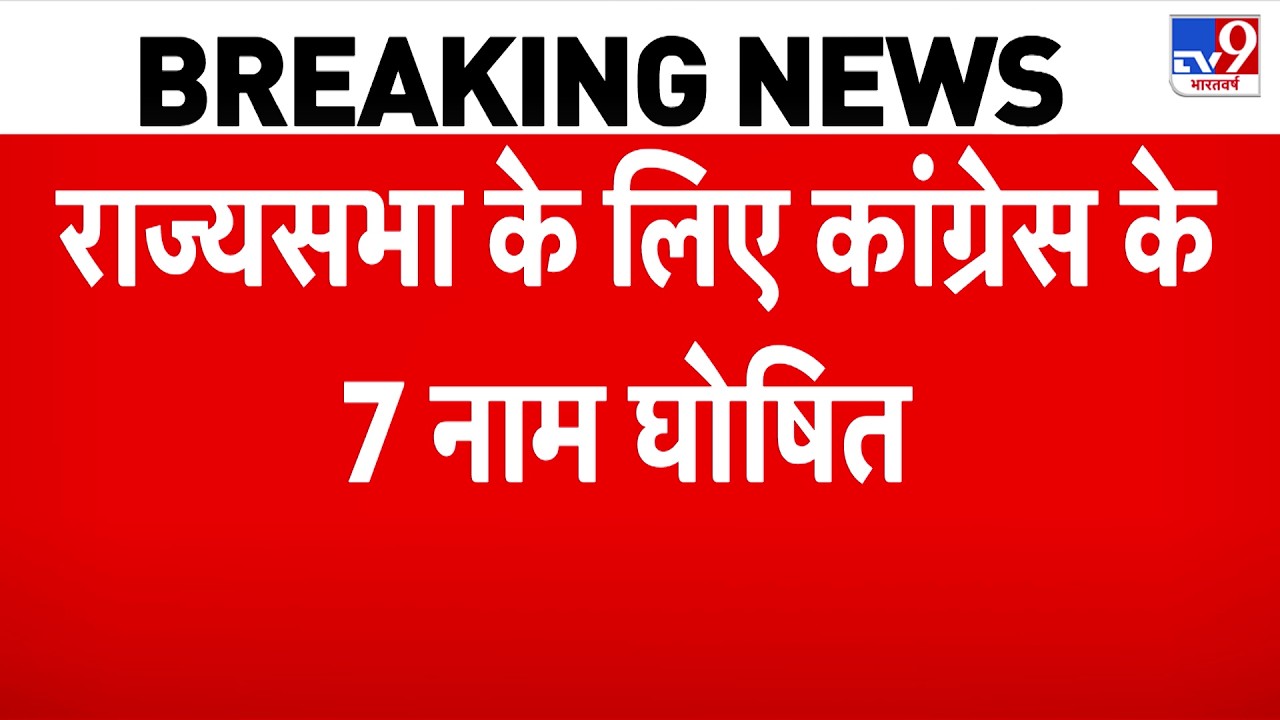 Rajya Sabha Candidate Announcement: 7 Congress candidates announced for Rajya Sabha - TV9