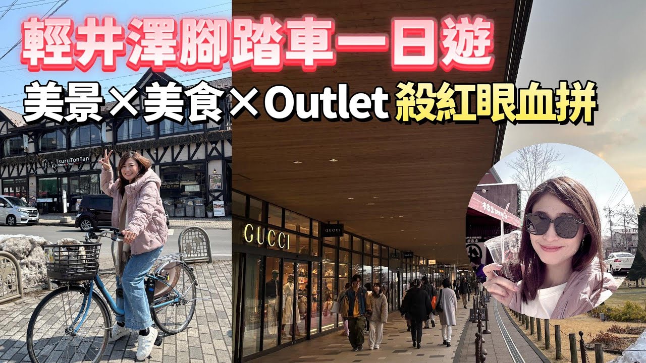 輕井澤腳踏車一日遊  1500日圓騎整天！美景 × 美食 × 王子購物廣場Outlet 殺紅眼血拼｜東京自由行｜【日本遊記】 空姐報報Emily的世界旅遊