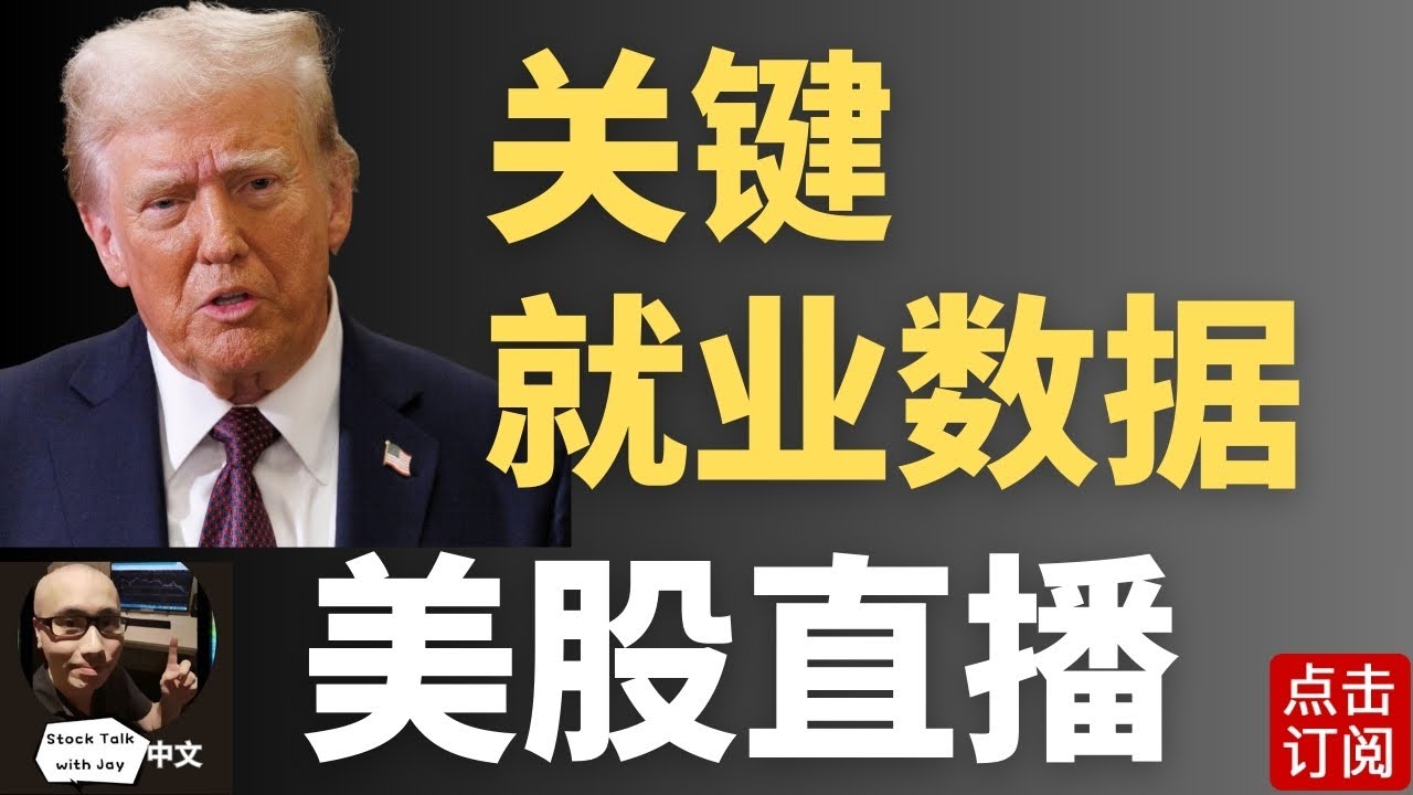 大非农就业数据来袭！美联储明年按兵不动还是降息有望？| Jay金融财经分析