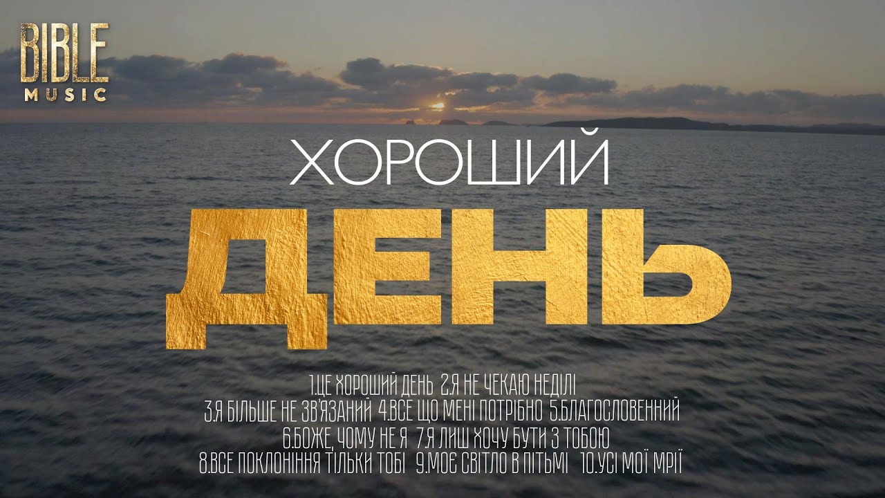 Bible Music - Хороший День | Альбом (Official Music Video)