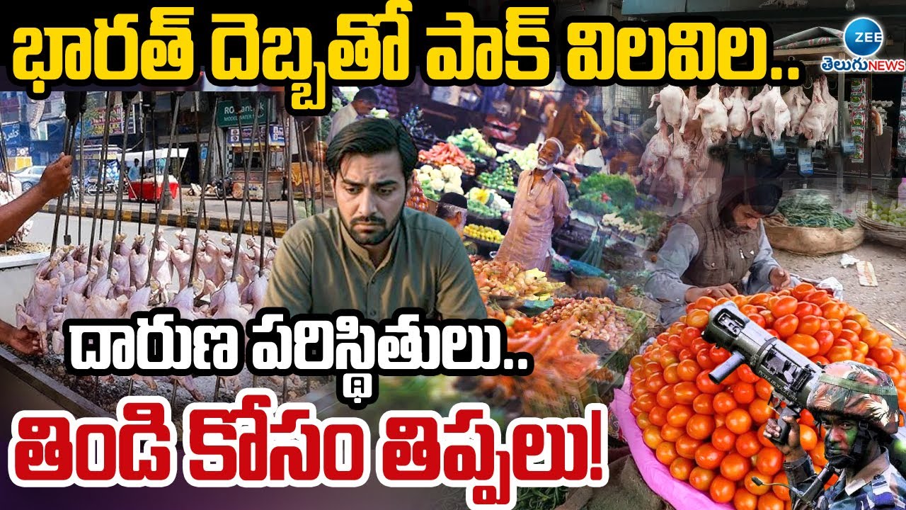 Pahalgam Attack Effect: Food Prices Skyrocket in Pakistan | భారత్ దెబ్బతో పాక్ విలవిల.. | ZEE Telugu