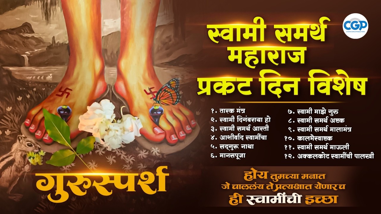प्रकट दिन निमित्त स्वामी समर्थ भक्तिगीते | Nonstop Aarti Mantra l Prakat Din Special Jukebox #swami