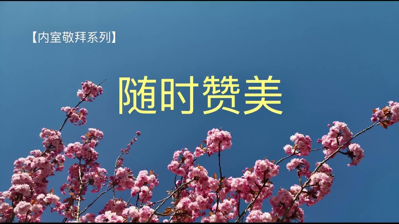 诗歌《随时赞美》是选自个人内室敬拜赞美系列的音频。盼望能激励弟兄姊妹喜爱赞美、随时赞美！哈利路亚！欢迎订阅与分享我们的频道。【圣经圣乐，传唱真道】