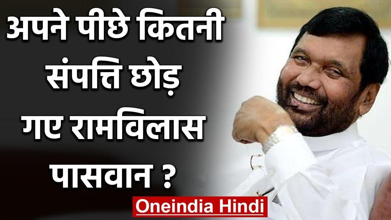Ram Vilas Paswan का निधन, जानिए अपने पीछे कितनी Property छोड़ गए पासवान? | वनइंडिया हिंदी