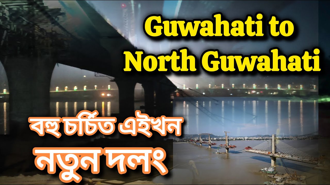 Guwahati to North Guwahati new Bridge