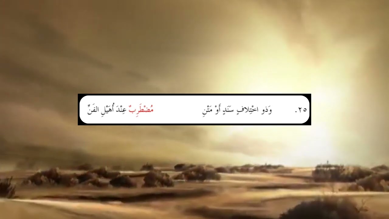 الحديث المضطرب | الشرح المختصر لنظم البيقوني 23
