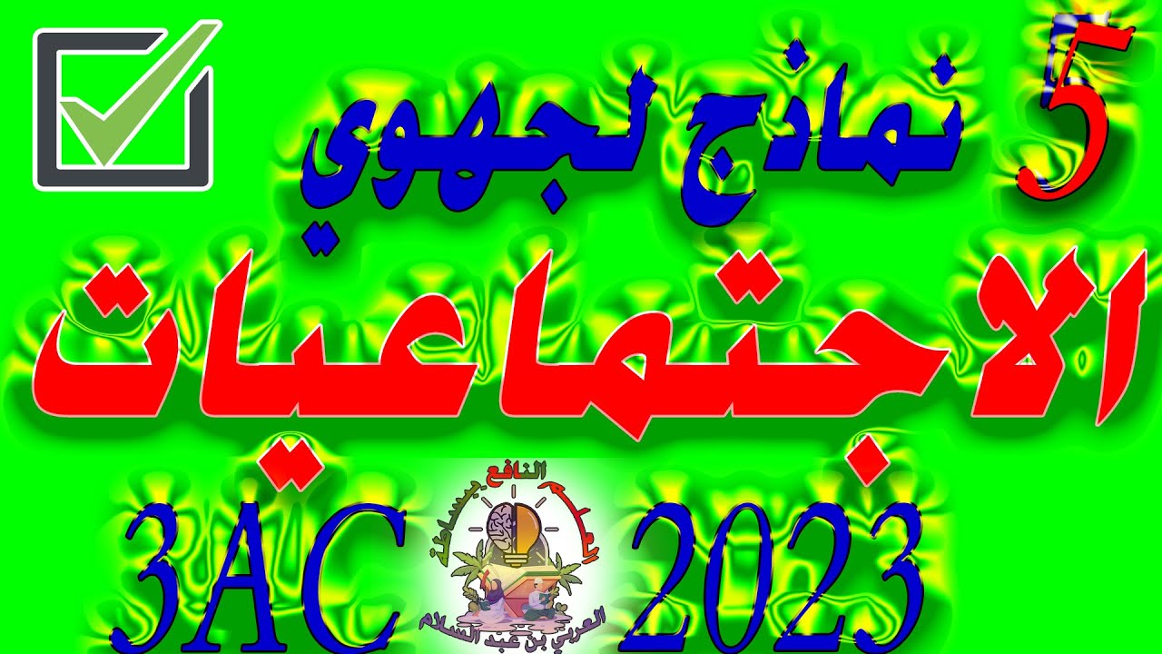 5 نماذج للامتحان جهوي مادة الاجتماعيات  الثالثة إعدادي