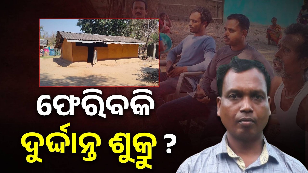 ପରିବାର ଲୋକଙ୍କ ଗୁହାରୀ ଓ ପୋଲିସର ତାଗିଦକୁ ଶୁଣିବକି ଶୁକ୍ରୁ #knewsodisha