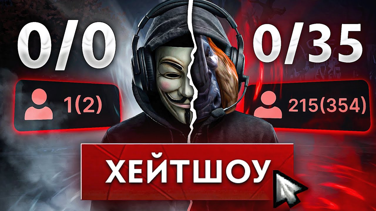 Хейтшоу стримера. Спокойный. Был до 35 смертей… 🔥 Dota 2