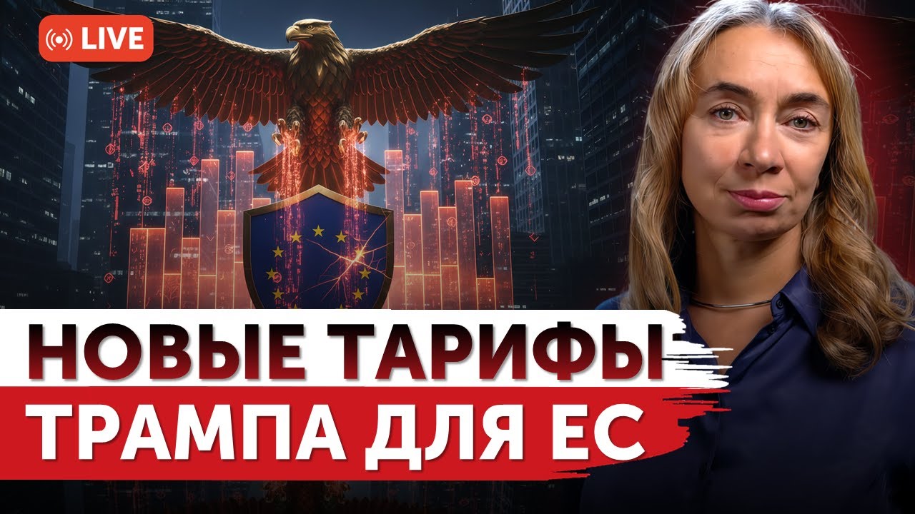 Новые тарифы Трампа для Евросоюза | Пошлины против союзников Ирана | Freedom Finance