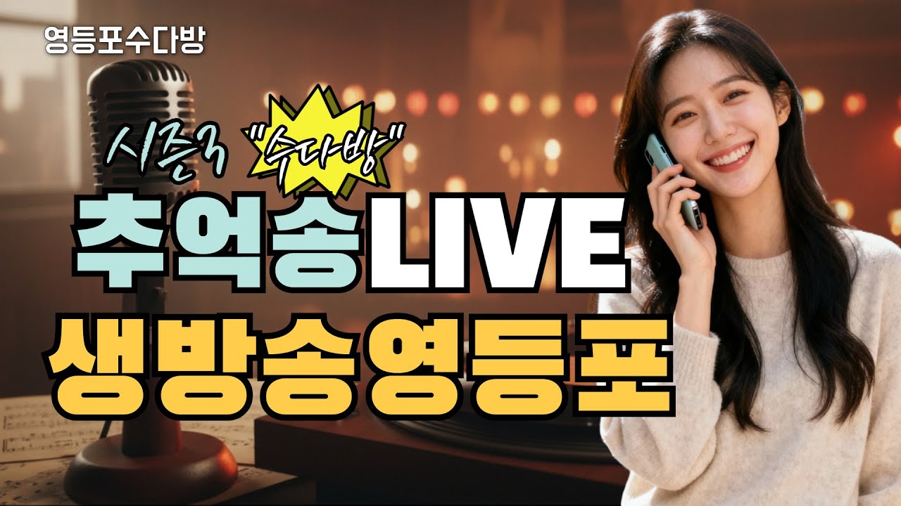 12만 영등포 식구들과 함께하는 트로트 한마당▶️영등포수다방 1월22일