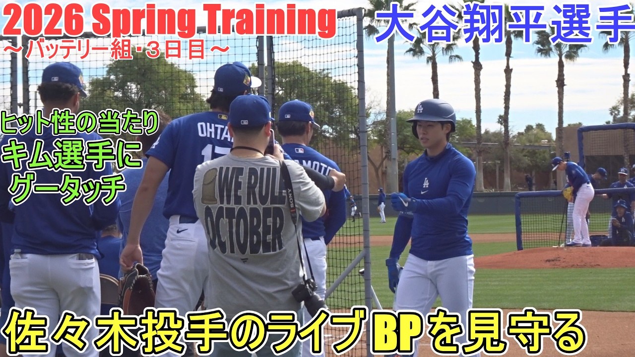 山本由伸投手と一緒に佐々木朗希投手のライブBPを見守る【大谷翔平選手】～バッテリー組・３日目～Shohei Ohtani 2026  Spring Training