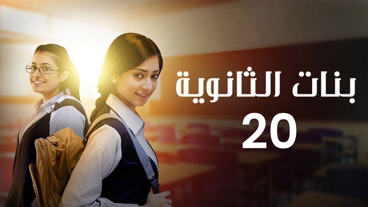 مسلسل بنات الثانوية | الحلقة 20 كاملة
