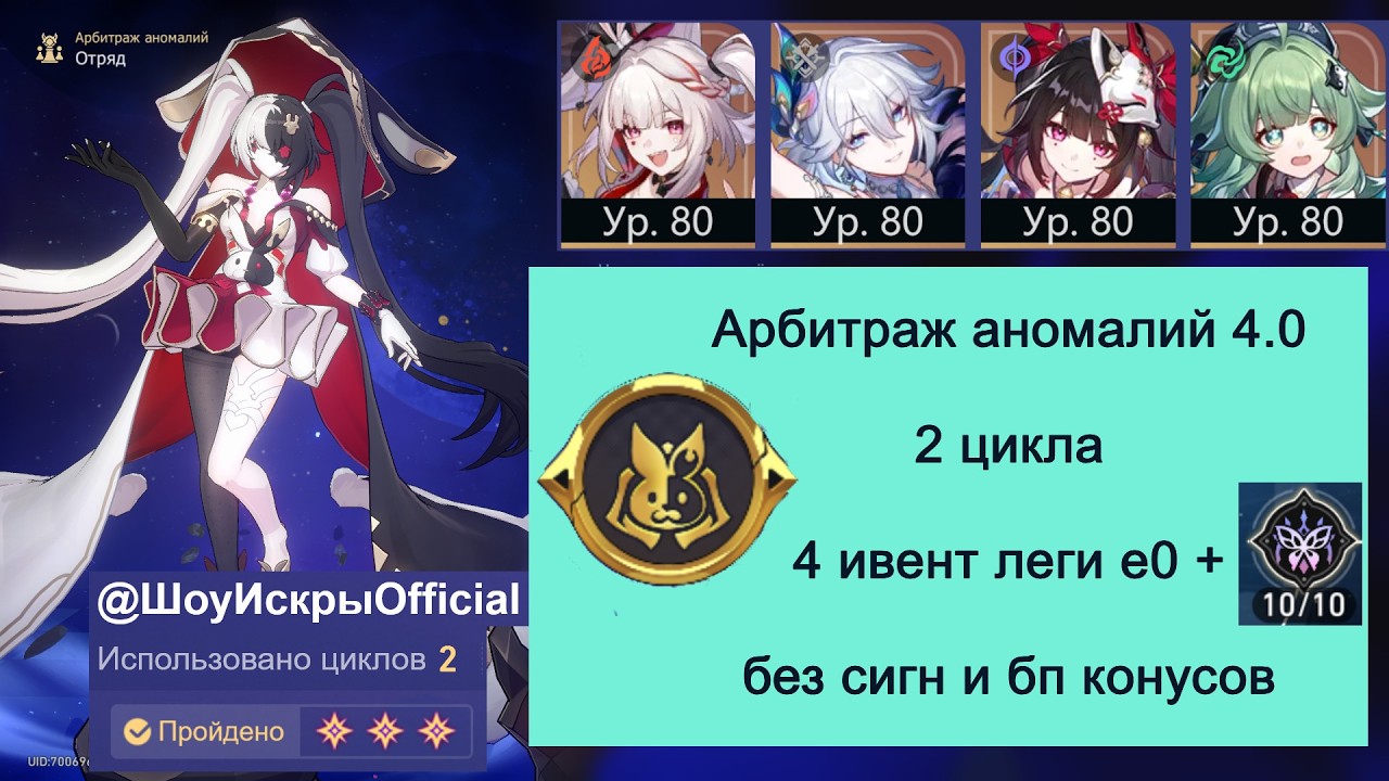[Арбитраж аномалий 4.0] 2 цикла｜e0s0 Искра Яогуан Искорка Хохо｜без бп конусов｜Пассивка Кастории