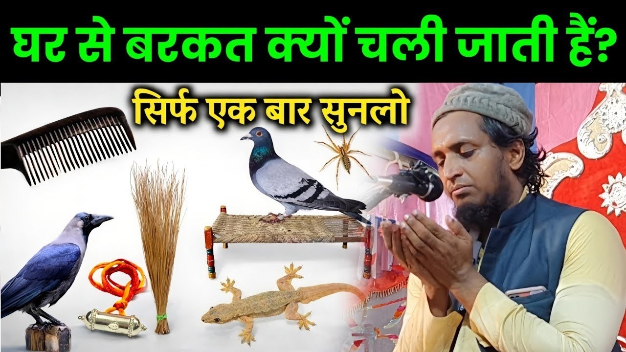 घर में गरीबी और परेशानी क्यों आती है? | बरकत लाने का तरीका – Mufti Sadun Najeeb