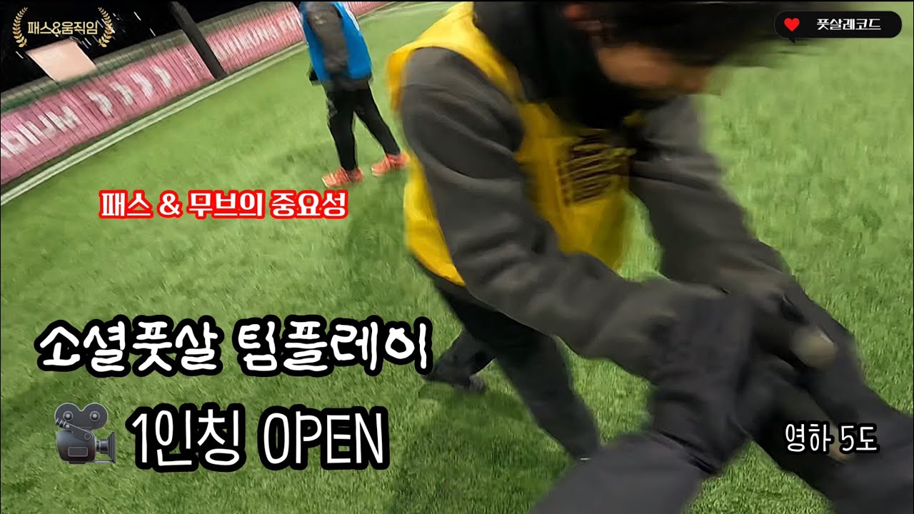 🔻1인칭 풋살 낈여왔습니다,,,, 영하 5도 풋살플레이🥶🔥