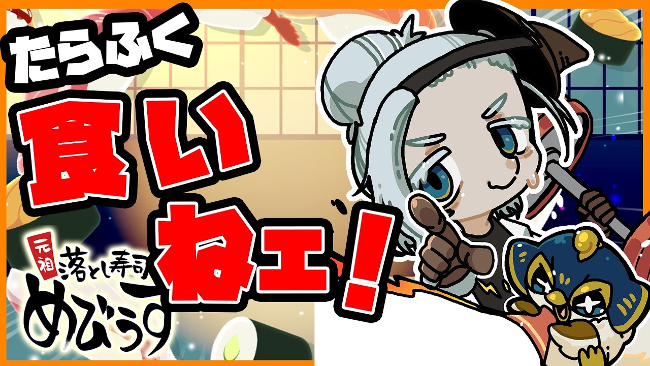 【縦配信LIVE】飯テロ　元祖落とし寿司めびうす　目指せ！売上１０００万！  Part4
