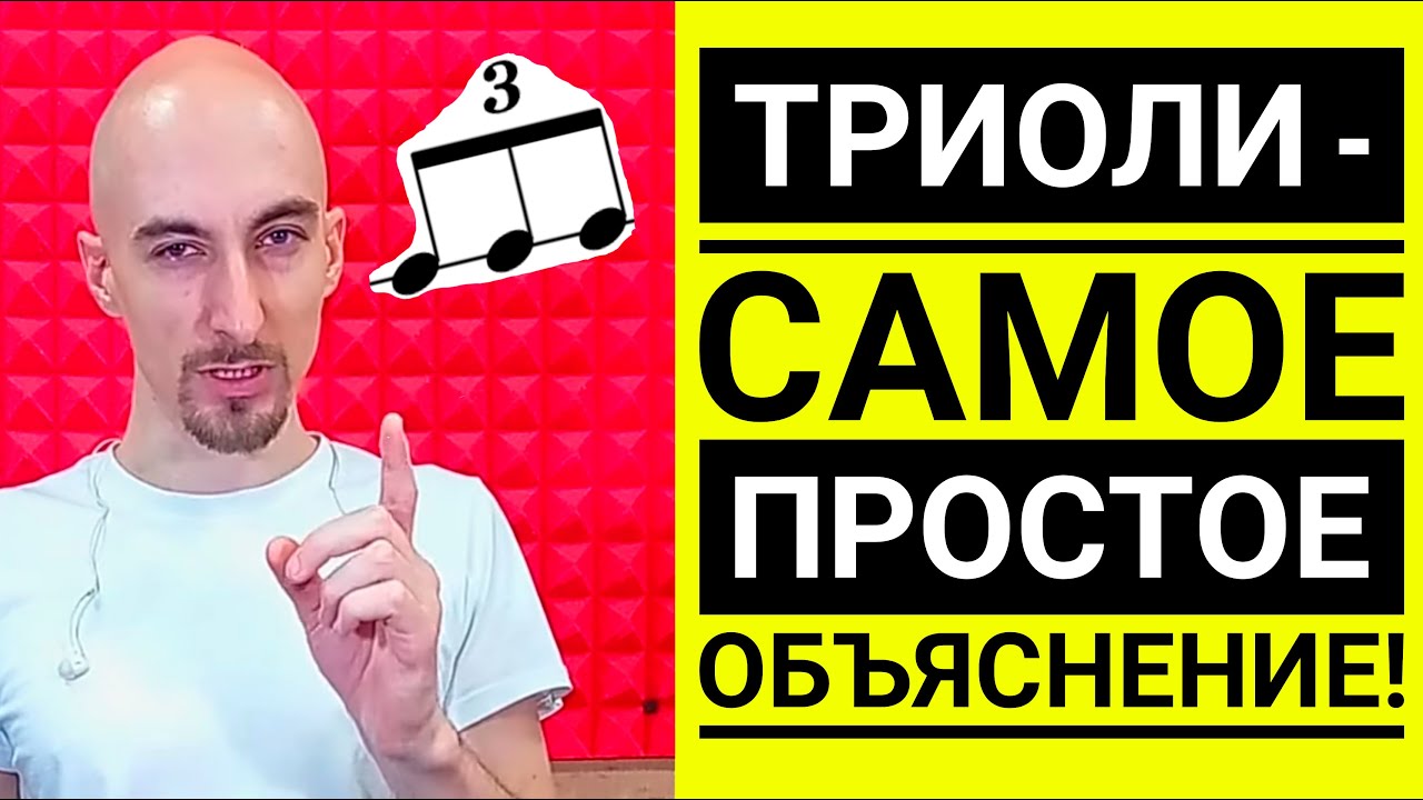 Что такое триоли - Самое понятное объяснение! | Упражнения на триоли и чувство ритма