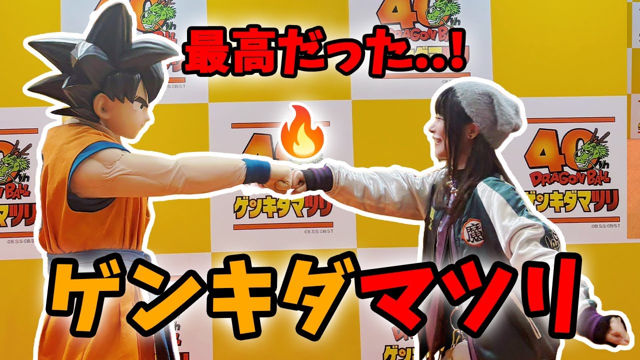 【ゲンキダマツリ】ドラゴンボール40周年イベント！行ってきた！