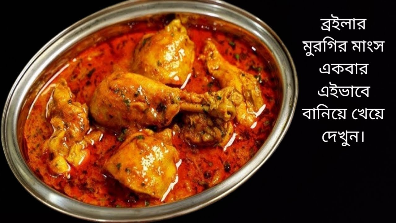 ব্রইলার মুরগির মাংস একবার এইভাবে বানিয়ে খেয়ে দেখুন।