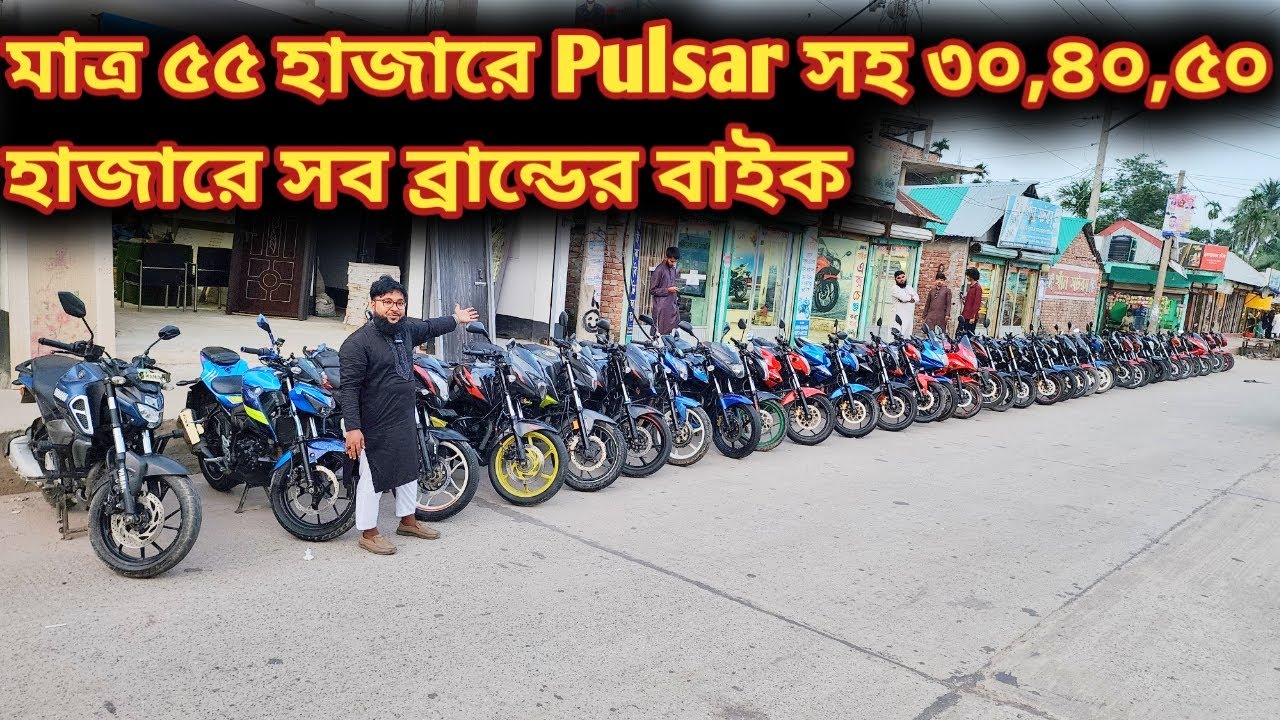মাত্র ৫৫ হাজারে Pulsar সহ ৩০,৪০,৫০ হাজারে সব ব্রান্ডের বাইক//used bike price in bd 2025//