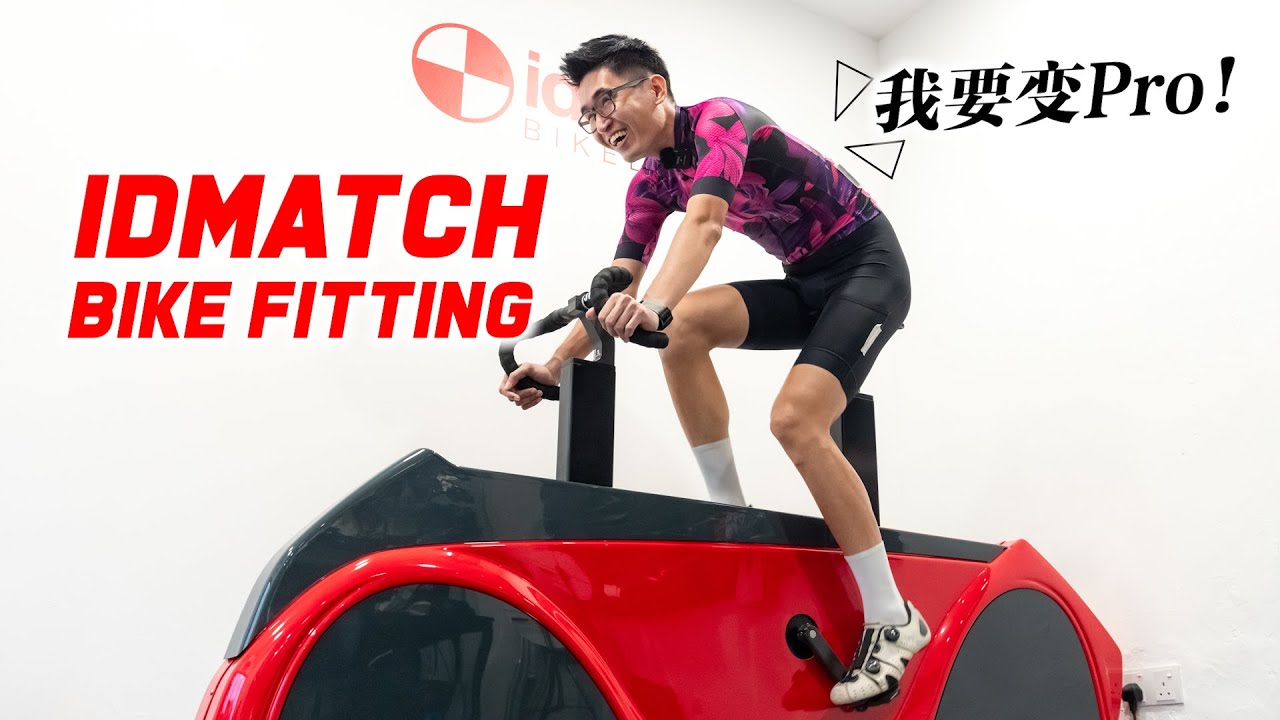 揭晓【IDMATCH】高科技Bike Fitting！我要职业车手的骑行姿势！ft. H2C Bike Shop！ENG SUB CC
