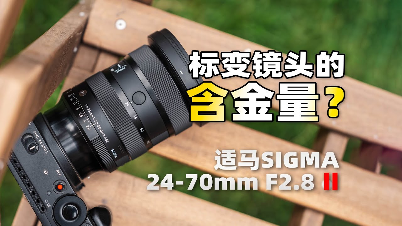 影像狗 | 经典大三元标变再进化！适马24-70mm F2.8 DG DN II | Art