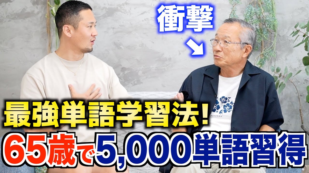 65歳で5,000単語習得｜誰でも出来る英単語を