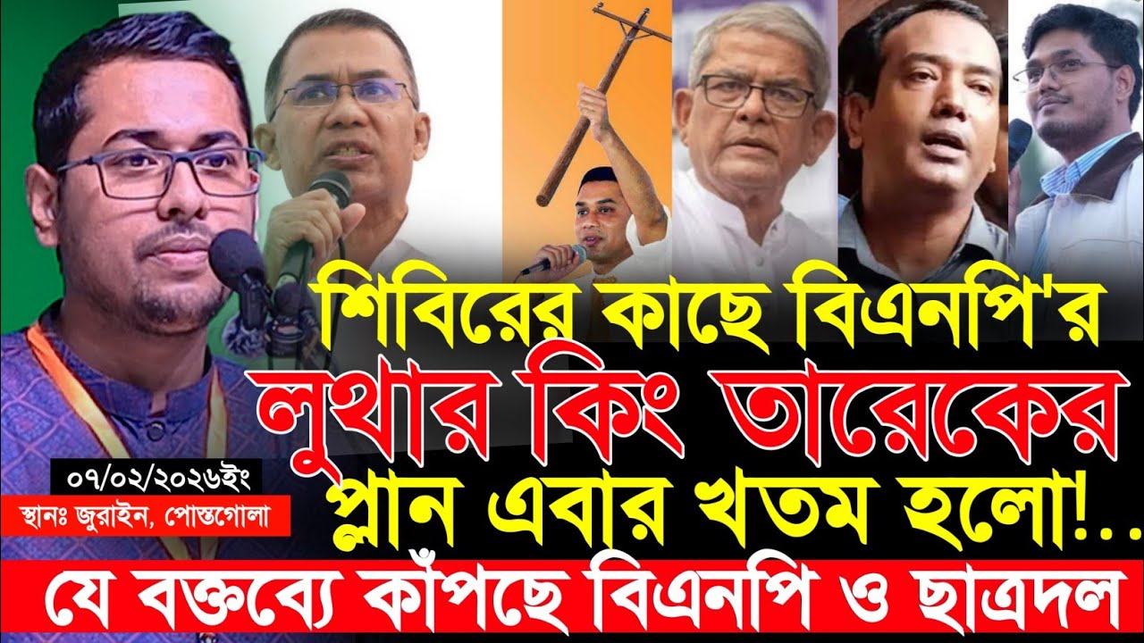 শিবিরের কাছে লুথার কিং তারেকের প্লান এবার খতম || শিবির নেতার বক্তব্যে কাঁপছে বিএনপি ও ছাত্রদল